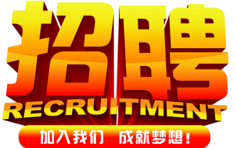 中塑企業2016誠聘財務文員2名，期待您們的加入！