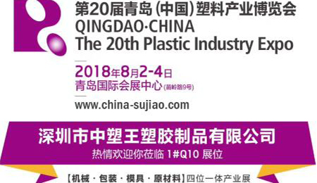 中塑TPE與您相約第20屆青島(中國)塑料產業博覽會，我們不見不散!