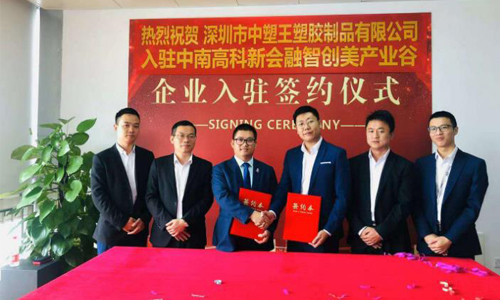 中塑王子公司入駐新園區，新起點再創新輝煌