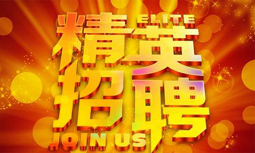 中塑企業2020誠聘業務精英，期待您們的加入！