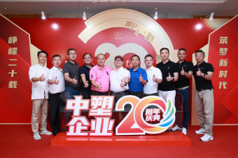 中塑企業（中塑王）20周年慶典盛大舉行，展現品牌實力與崢嶸發展